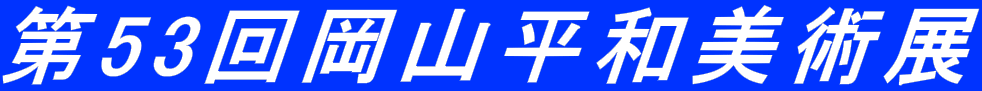 ��53�񉪎R���a���p�W
