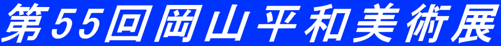 ��55�񉪎R���a���p�W