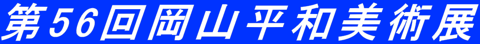 ��56�񉪎R���a���p�W