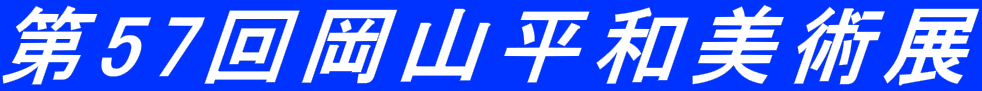 ��57�񉪎R���a���p�W