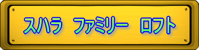 �X�n���@�t�@�~���[�@���t�g 