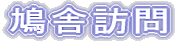 ���ɖK��
